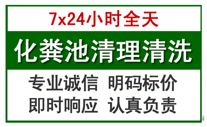 资溪化粪池清理